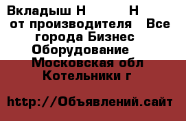 Вкладыш Н251-2-2, Н265-2-3 от производителя - Все города Бизнес » Оборудование   . Московская обл.,Котельники г.